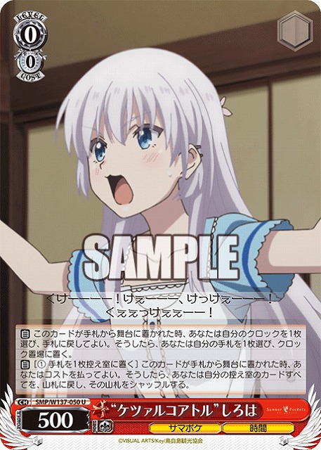 “ケツァルコアトル”しろは 【SMP/W137-050U】